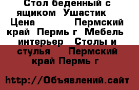 Стол беденный с ящиком “Ушастик“ › Цена ­ 1 950 - Пермский край, Пермь г. Мебель, интерьер » Столы и стулья   . Пермский край,Пермь г.